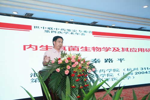 浙江中医药大学秦路平教授作大会报告