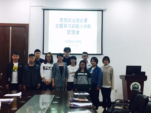 毛泽东思想和中国特色社会主义理论体系概论课主题学习实践小分队交流会